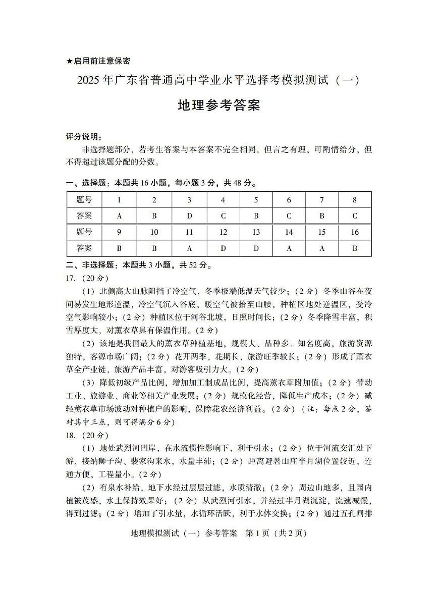 广东省2025年普通高等学校招生全国统一考试模拟测试（一）地理答案第1页