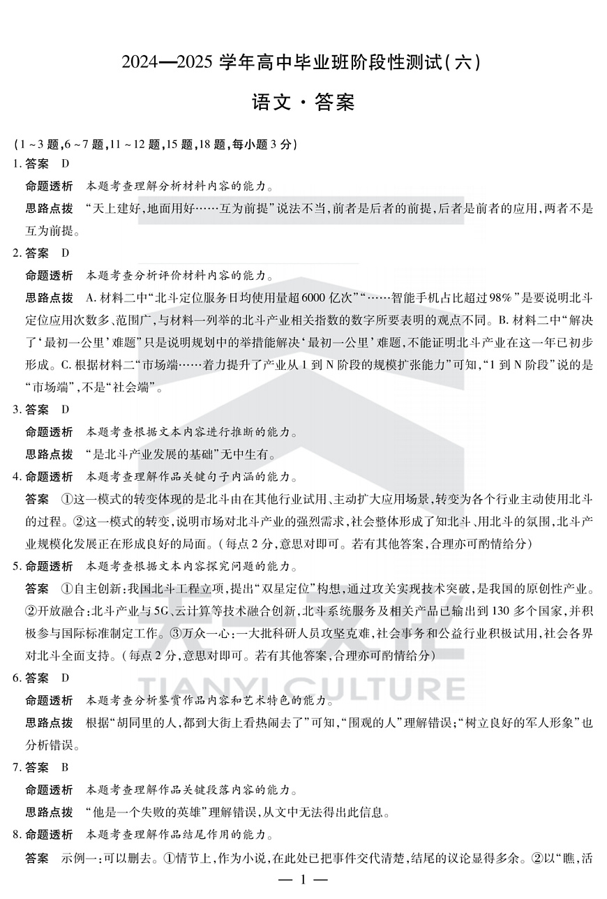 河南省部分学校2024-2025学年高中毕业班阶段性测试（六）语文答案第1页