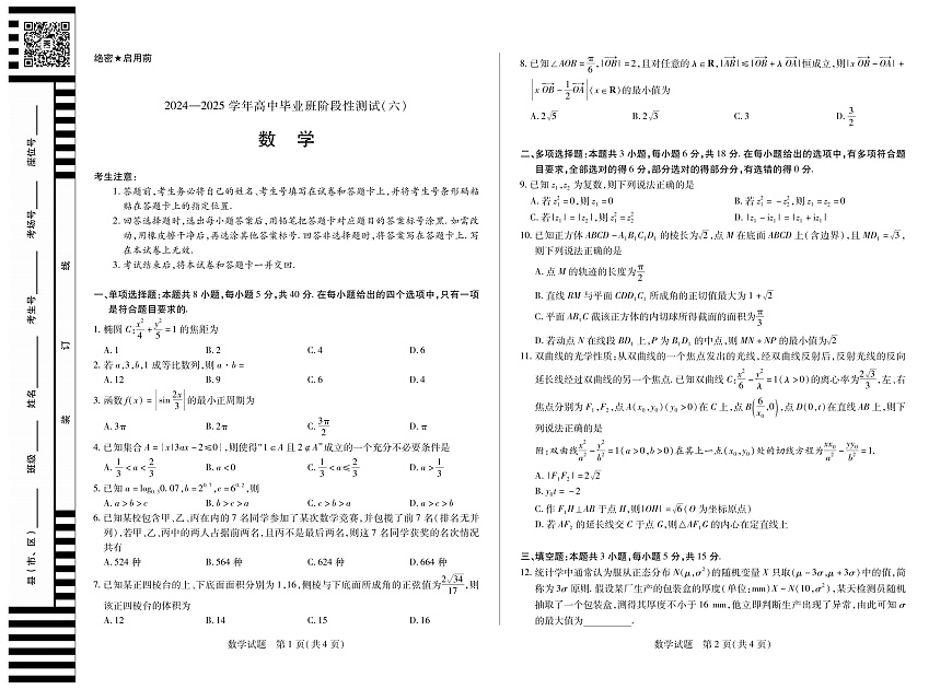 河南省部分学校2024-2025学年高中毕业班阶段性测试（六）数学第1页