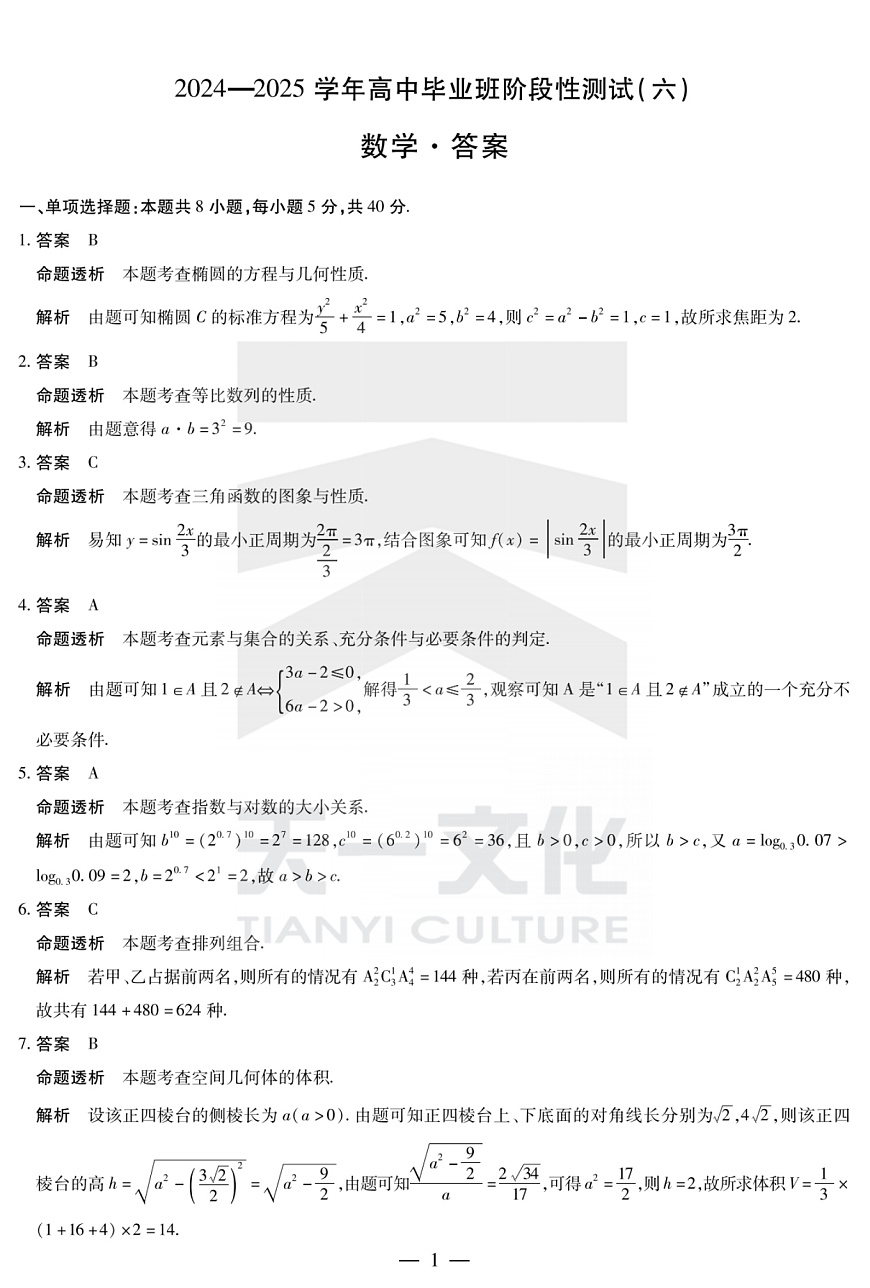 河南省部分学校2024-2025学年高中毕业班阶段性测试（六）数学答案第1页