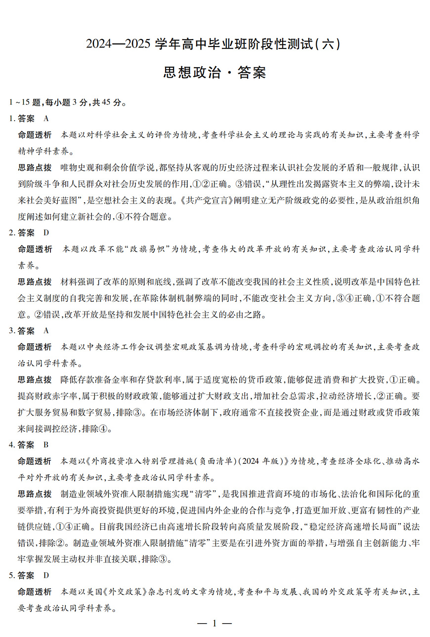 河南省部分学校2024-2025学年高中毕业班阶段性测试（六）政治答案第1页