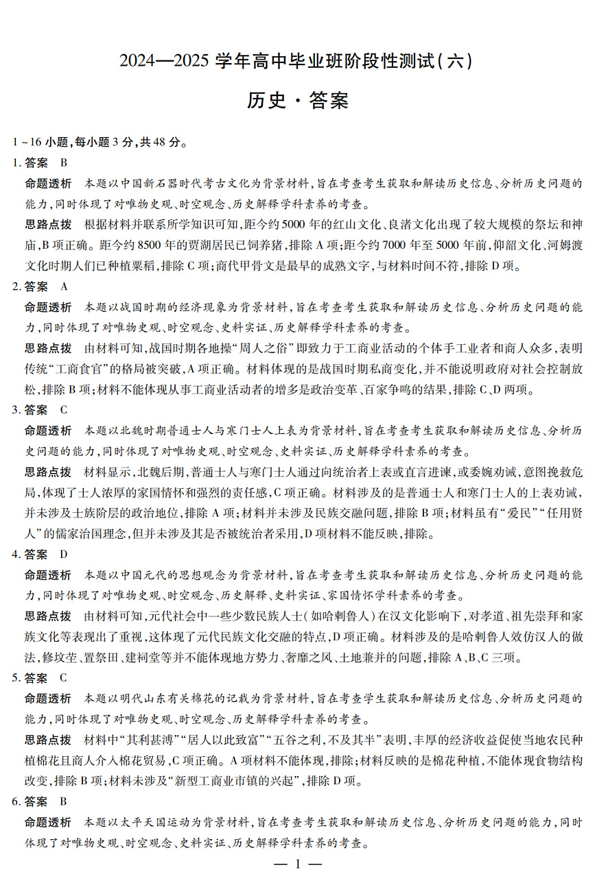 河南省部分学校2024-2025学年高中毕业班阶段性测试（六）历史答案第1页