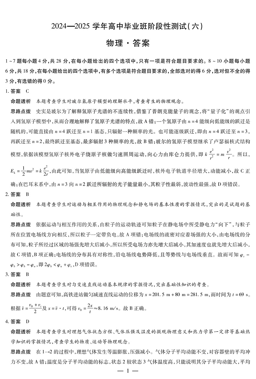河南省部分学校2024-2025学年高中毕业班阶段性测试（六）物理答案第1页