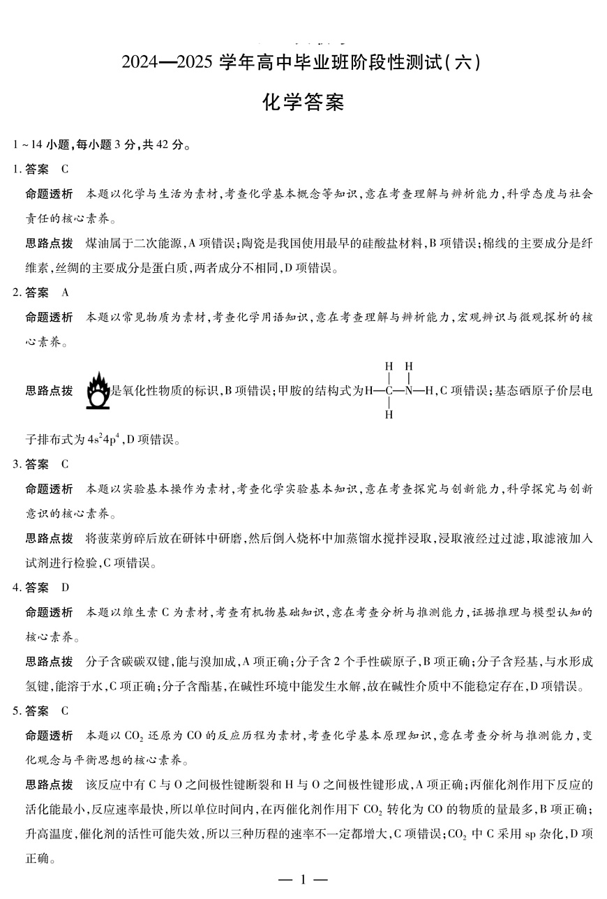 河南省部分学校2024-2025学年高中毕业班阶段性测试（六）化学答案第1页
