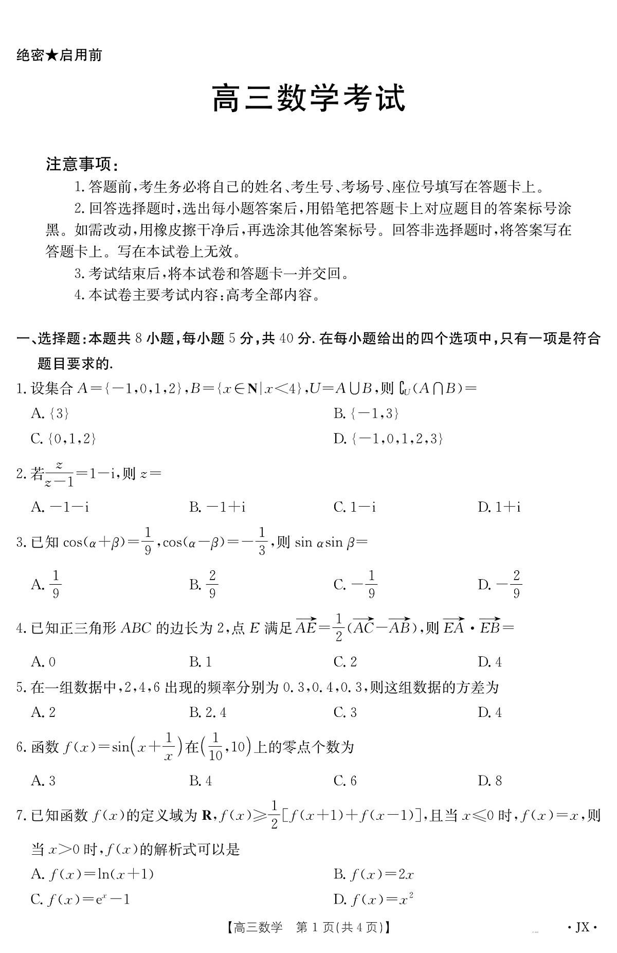 江西省2025届高三下学期3月百万大联考数学第1页