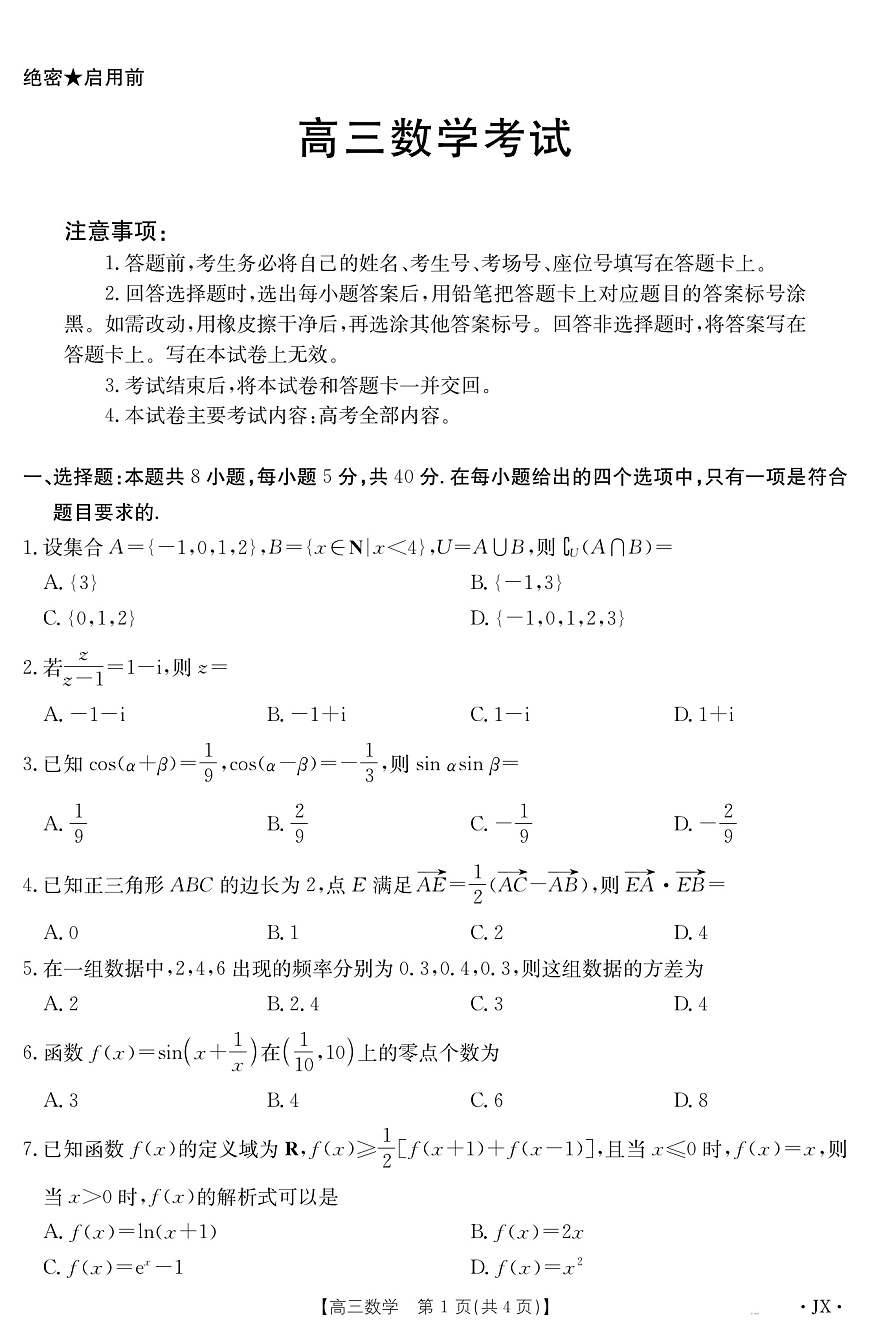 江西省2025届高三下学期3月百万大联考数学第1页