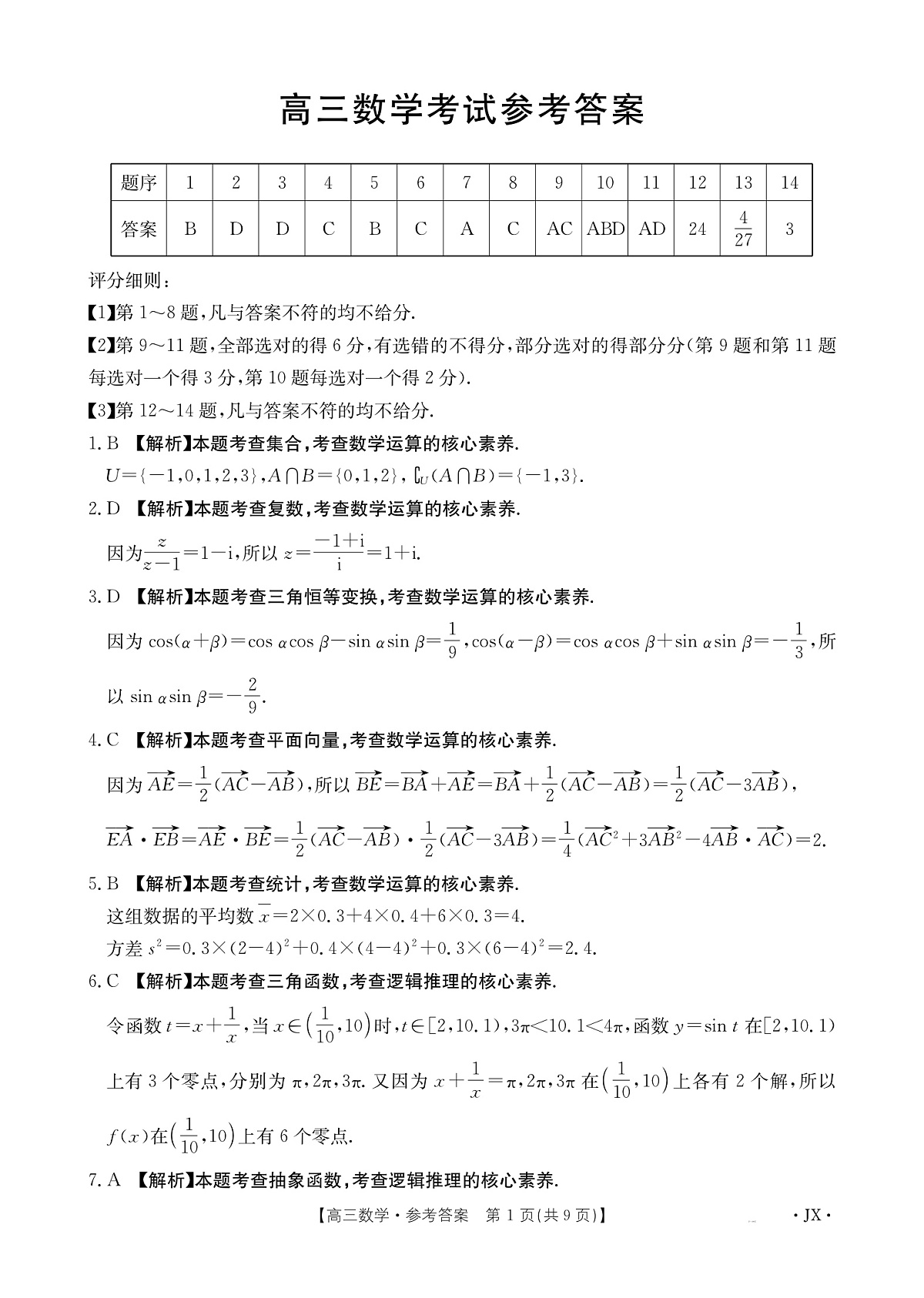 江西省2025届高三下学期3月百万大联考数学答案第1页