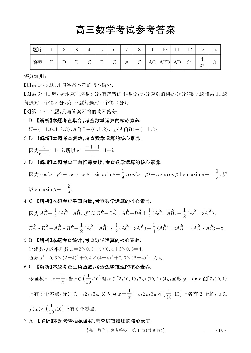江西省2025届高三下学期3月百万大联考数学答案第1页
