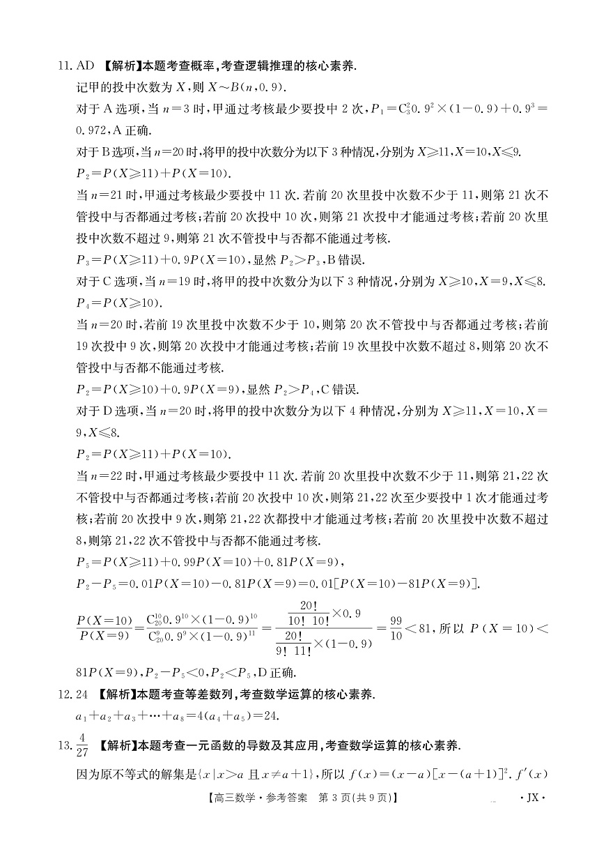 江西省2025届高三下学期3月百万大联考数学答案第3页