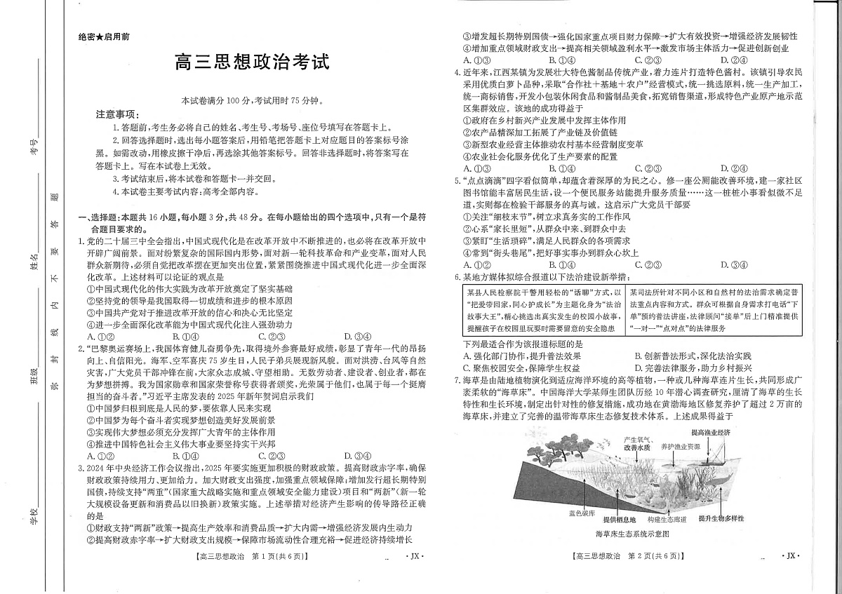 江西省2025届高三下学期3月百万大联考政治第1页