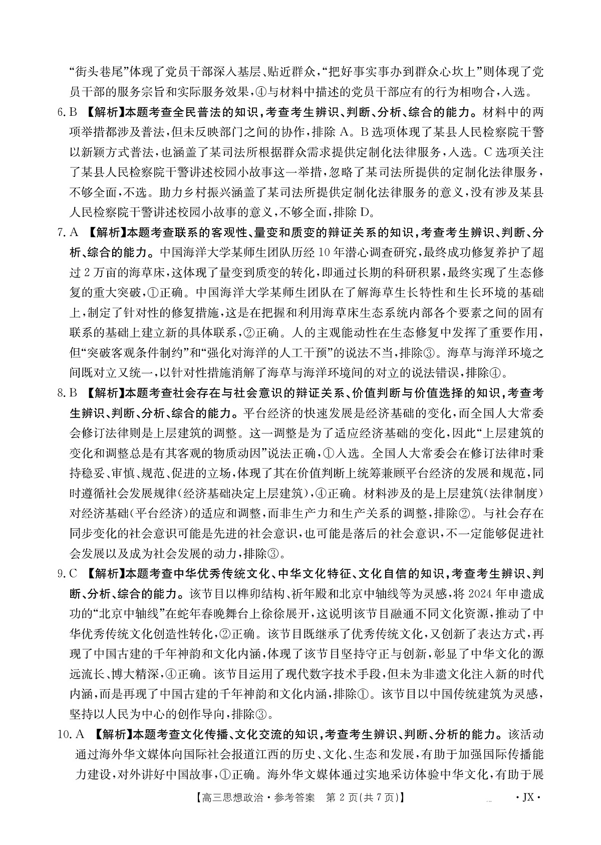 江西省2025届高三下学期3月百万大联考政治答案第2页