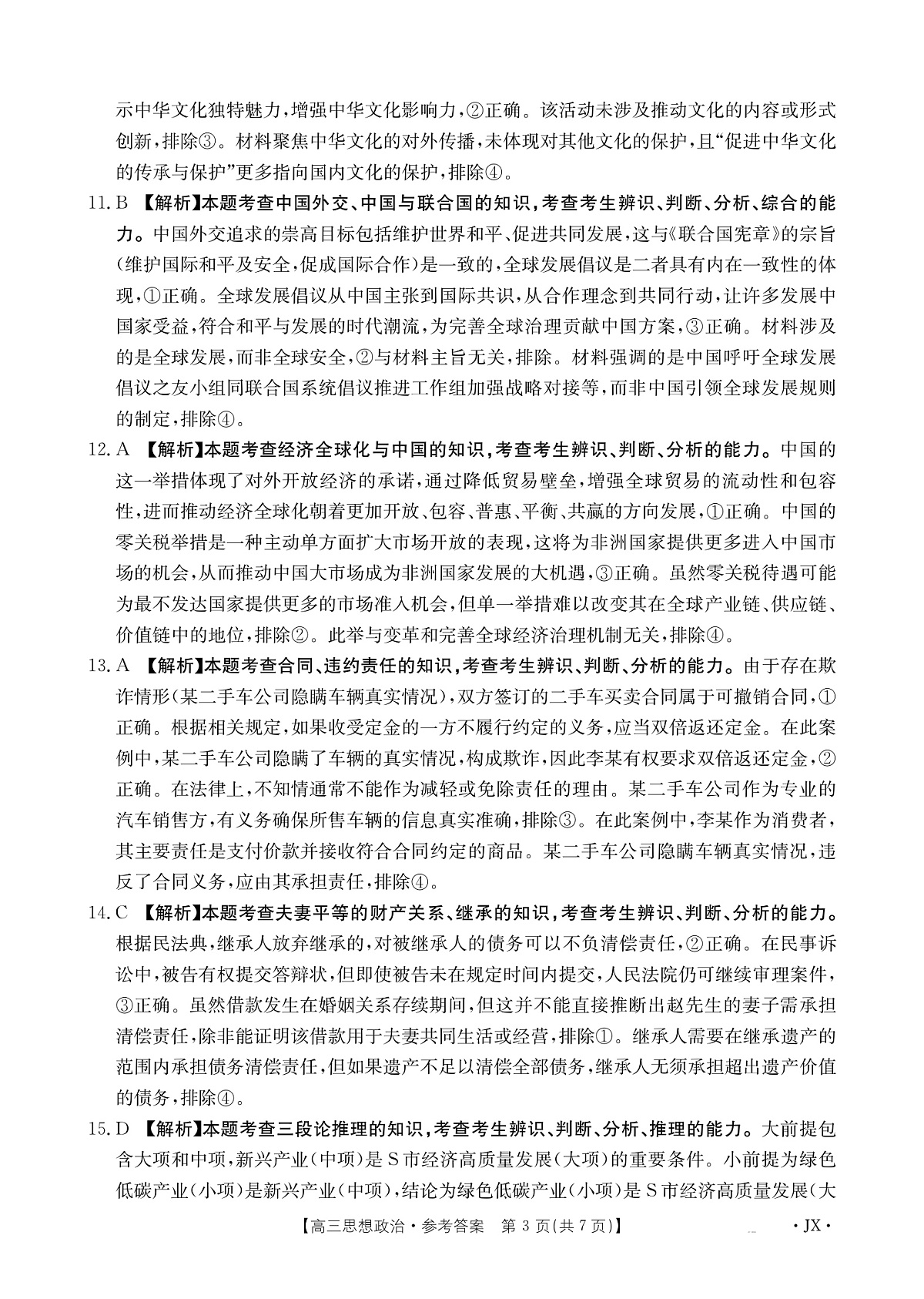 江西省2025届高三下学期3月百万大联考政治答案第3页