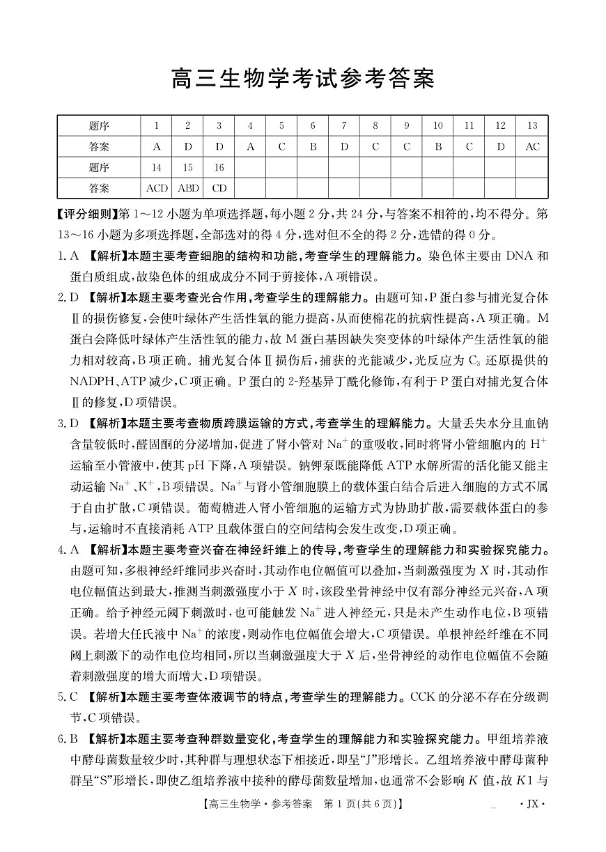 江西省2025届高三下学期3月百万大联考生物答案第1页