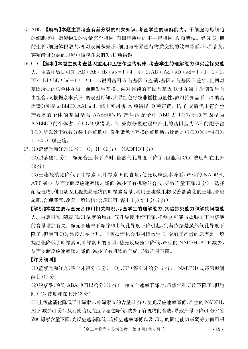 江西省2025届高三下学期3月百万大联考生物答案第3页