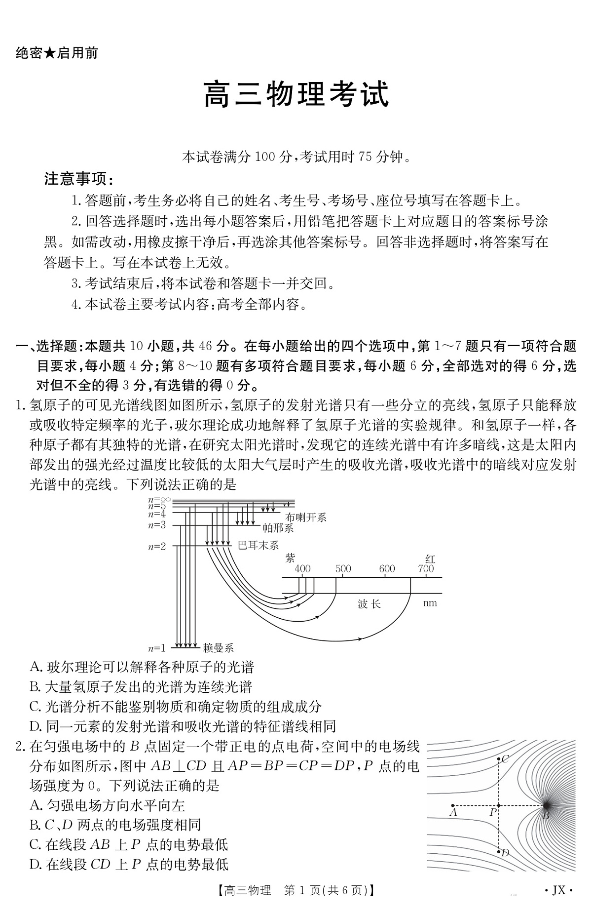 江西省2025届高三下学期3月百万大联考物理第1页