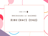 【核心素養(yǎng)優(yōu)質(zhì)課】花城版音樂五年級上冊第9課《綠袖子》《雪絨花》課堂教學(xué)設(shè)計(jì)+課件+素材