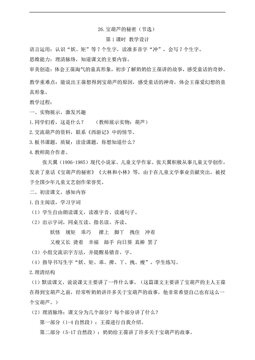 26.宝葫芦的秘密（节选）（第1课时）教案第1页