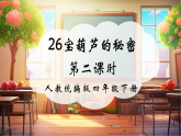 【核心素養(yǎng)優(yōu)質(zhì)課】部編版語(yǔ)文四下第26課《寶葫蘆的秘密》（節(jié)選）》（第2課時(shí)）同步課件+教案+練習(xí)