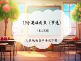 【核心素養(yǎng)優(yōu)質(zhì)課】部編版語文四下第19課《小英雄雨來》（第二課時(shí)）同步課件+教案+練習(xí)