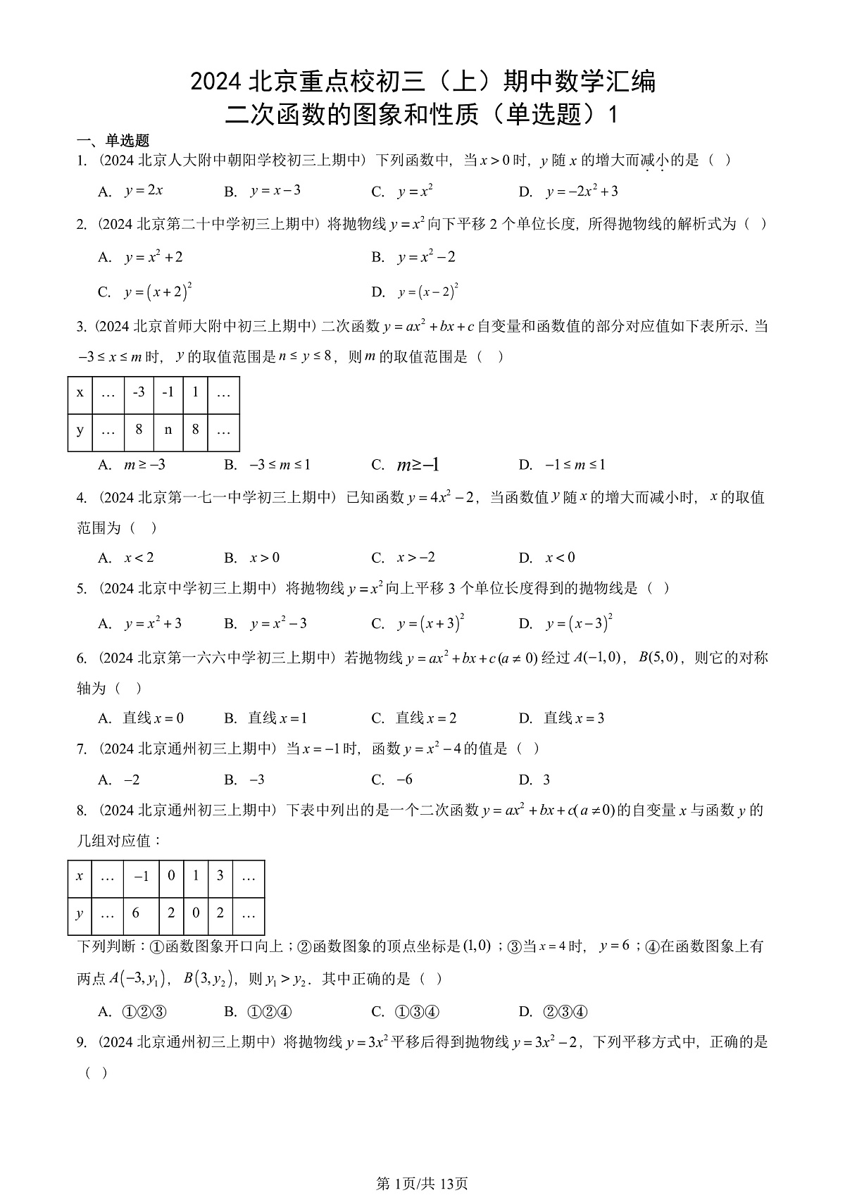 2024北京重点校初三（上）期中真题数学汇编：二次函数的图象和性质（单选题）1第1页