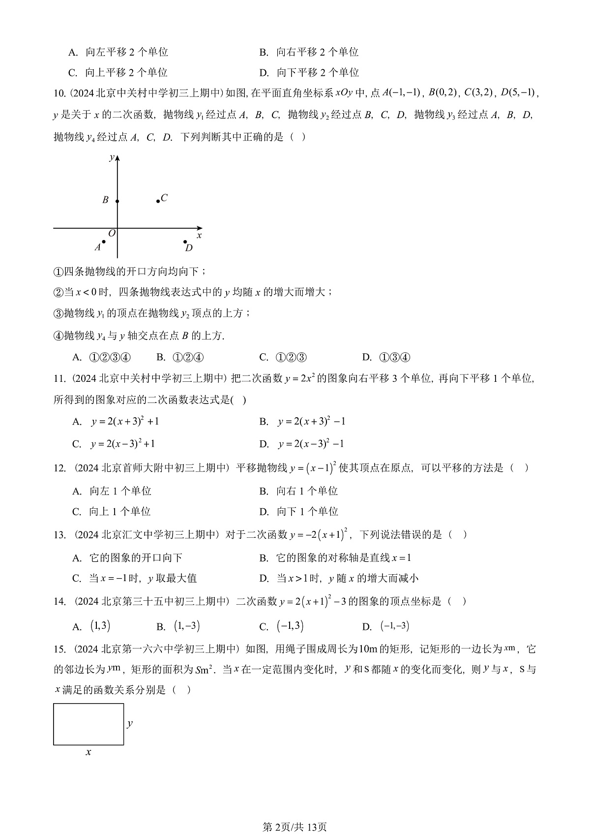 2024北京重点校初三（上）期中真题数学汇编：二次函数的图象和性质（单选题）1第2页