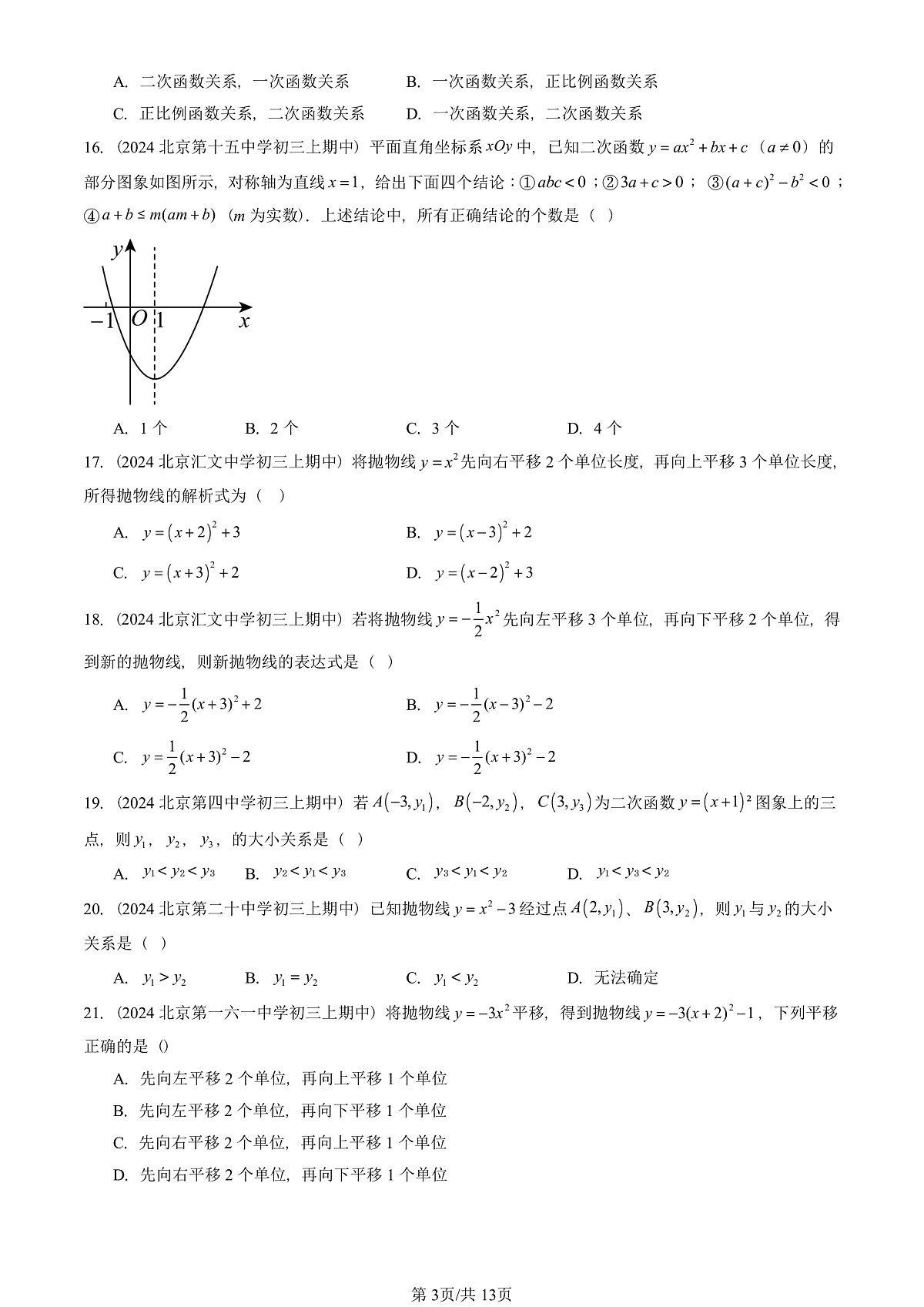 2024北京重点校初三（上）期中真题数学汇编：二次函数的图象和性质（单选题）1第3页