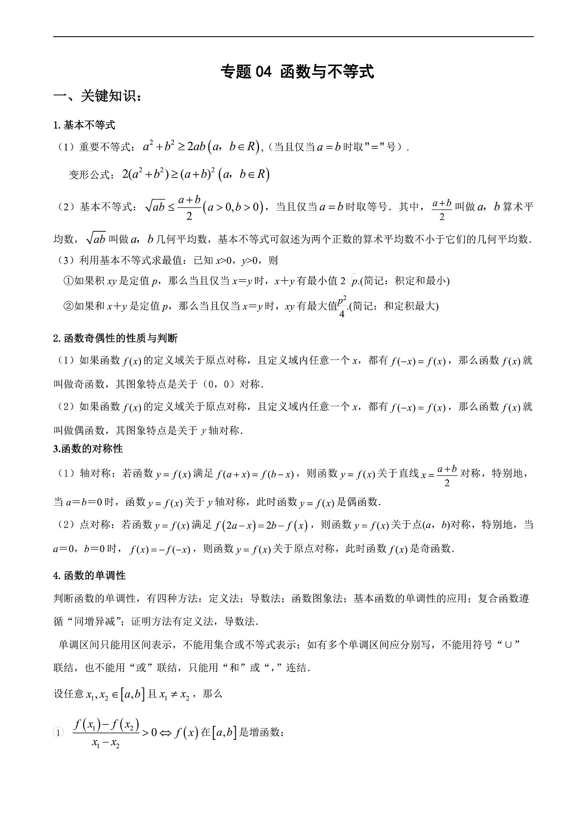 专题04 函数与不等式（原卷版）第1页