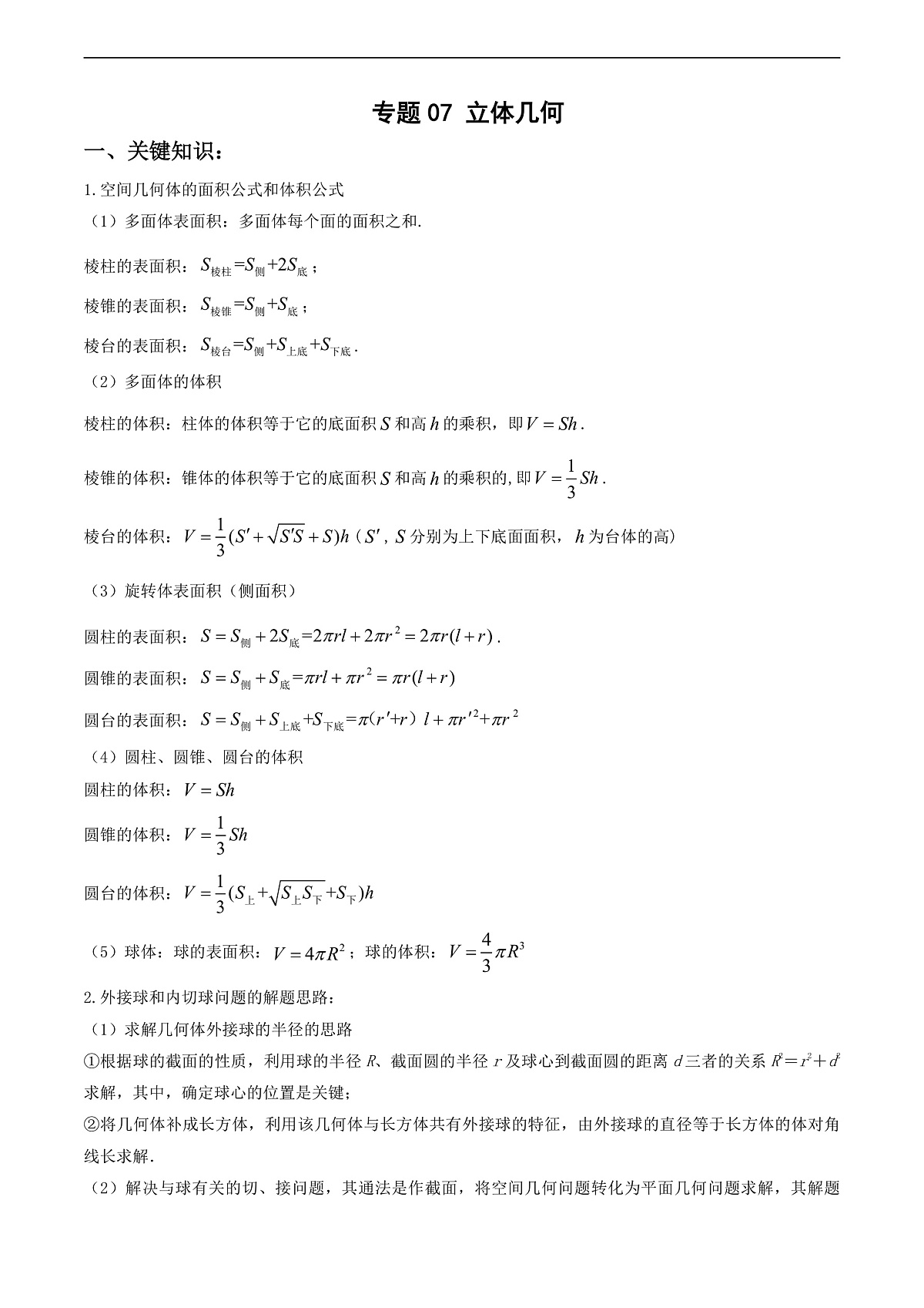 专题07 立体几何（原卷版）第1页