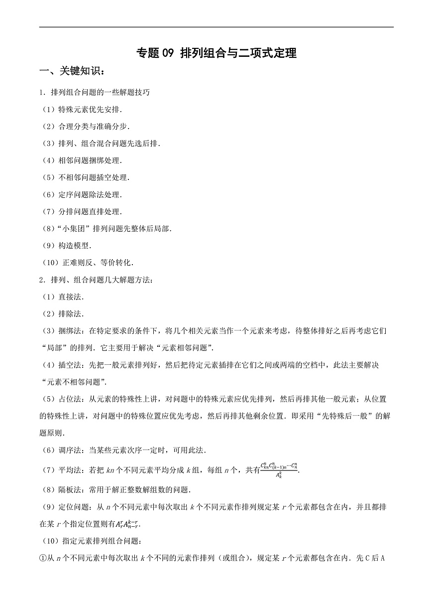 专题09 排列组合与二项式定理（解析版）第1页