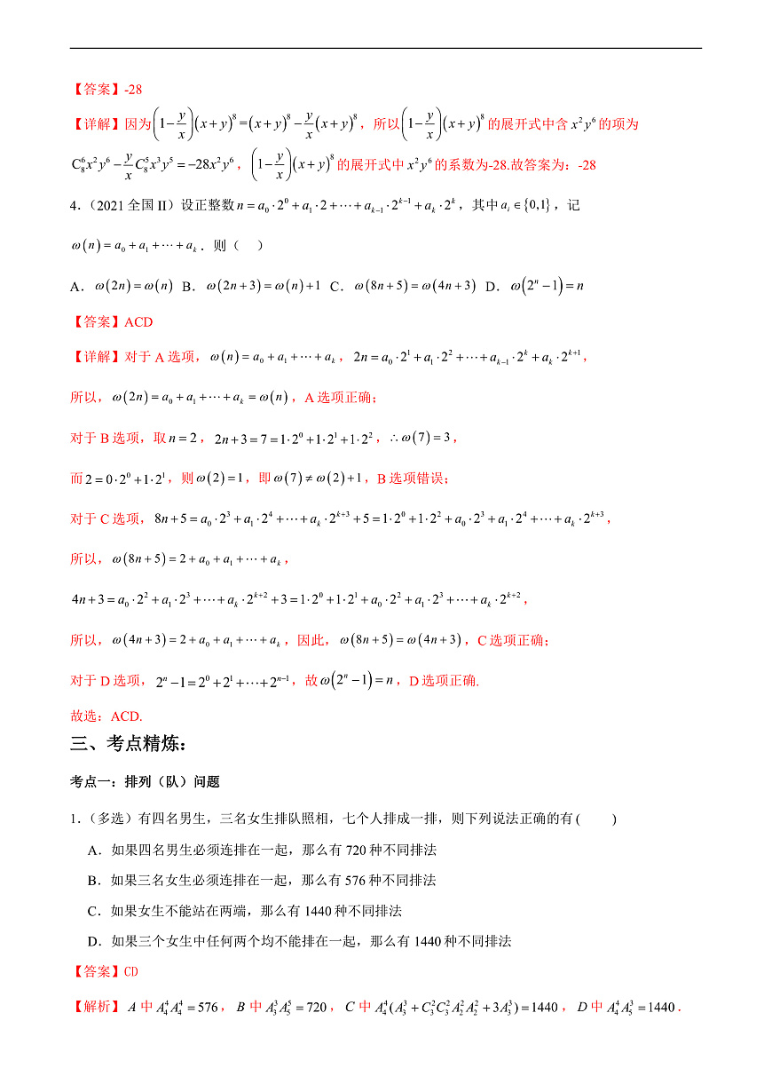 专题09 排列组合与二项式定理（解析版）第3页