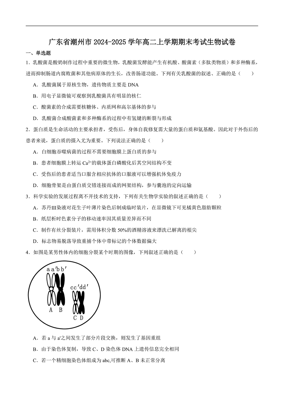 广东省潮州市2024-2025学年高二上学期1月期末生物试卷（含答案）第1页