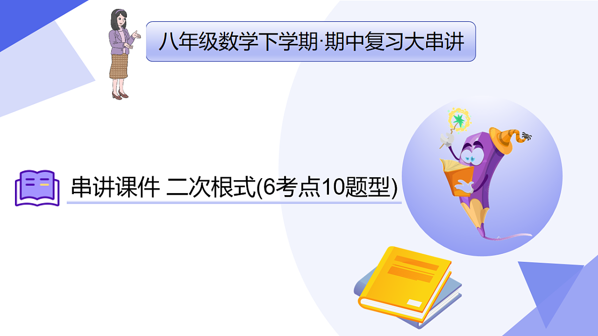串讲课件 二次根式（ 6常考点+10重难点+9方法+4易错+押题预测）-2024-2025学年八年级数学下学期期中考点大串讲（人教版）第1页