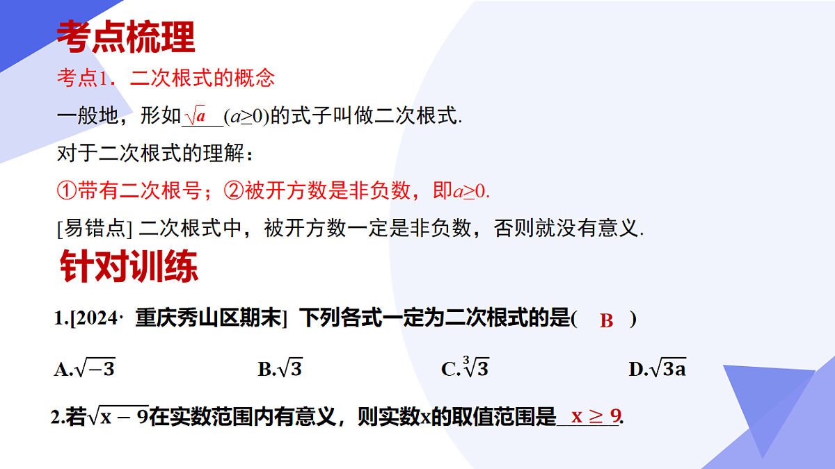 串讲课件 二次根式（ 6常考点+10重难点+9方法+4易错+押题预测）-2024-2025学年八年级数学下学期期中考点大串讲（人教版）第4页