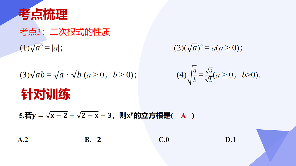 串讲课件 二次根式（ 6常考点+10重难点+9方法+4易错+押题预测）-2024-2025学年八年级数学下学期期中考点大串讲（人教版）第6页