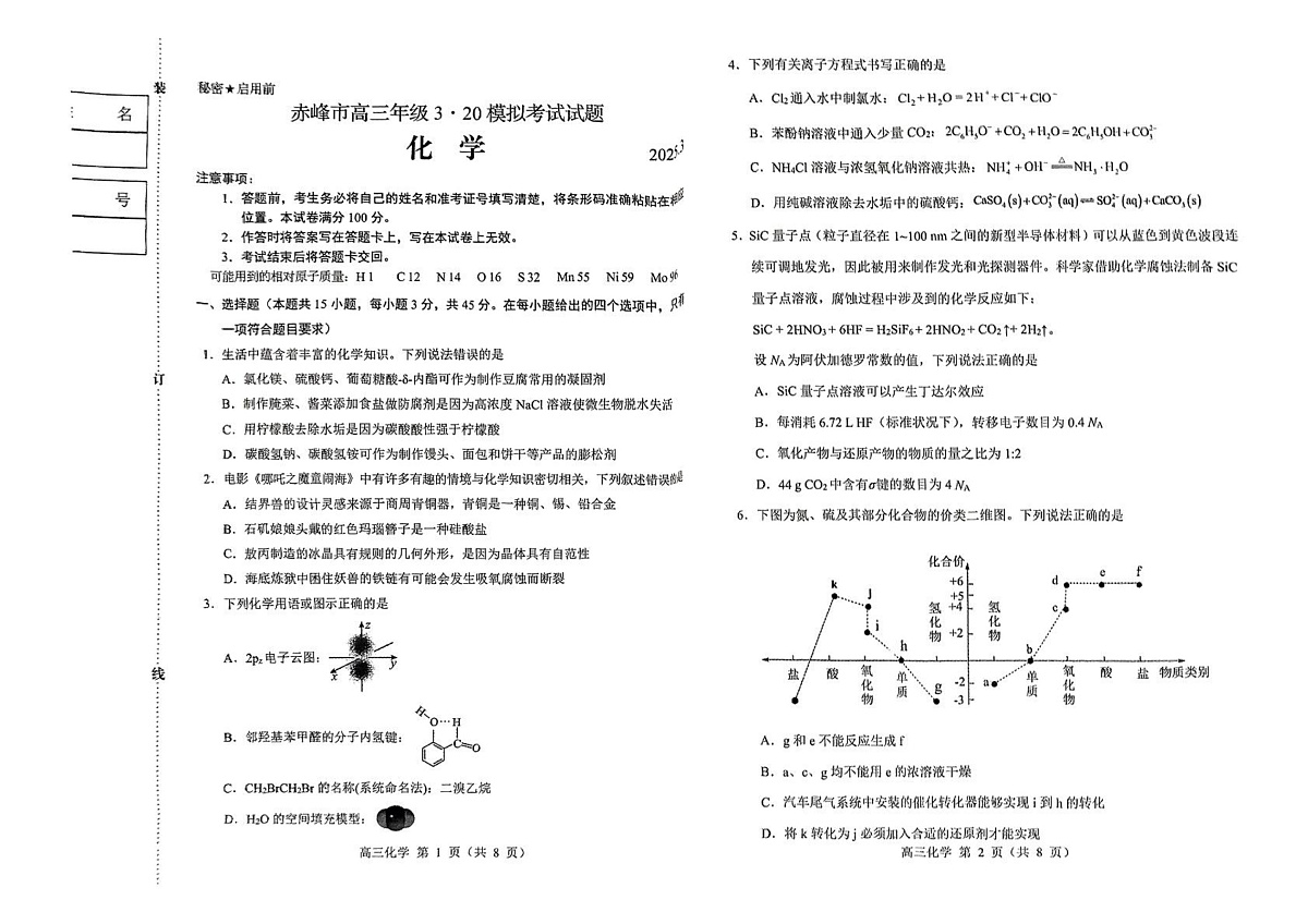 内蒙古赤峰市2025届高三下学期二模化学试题第1页