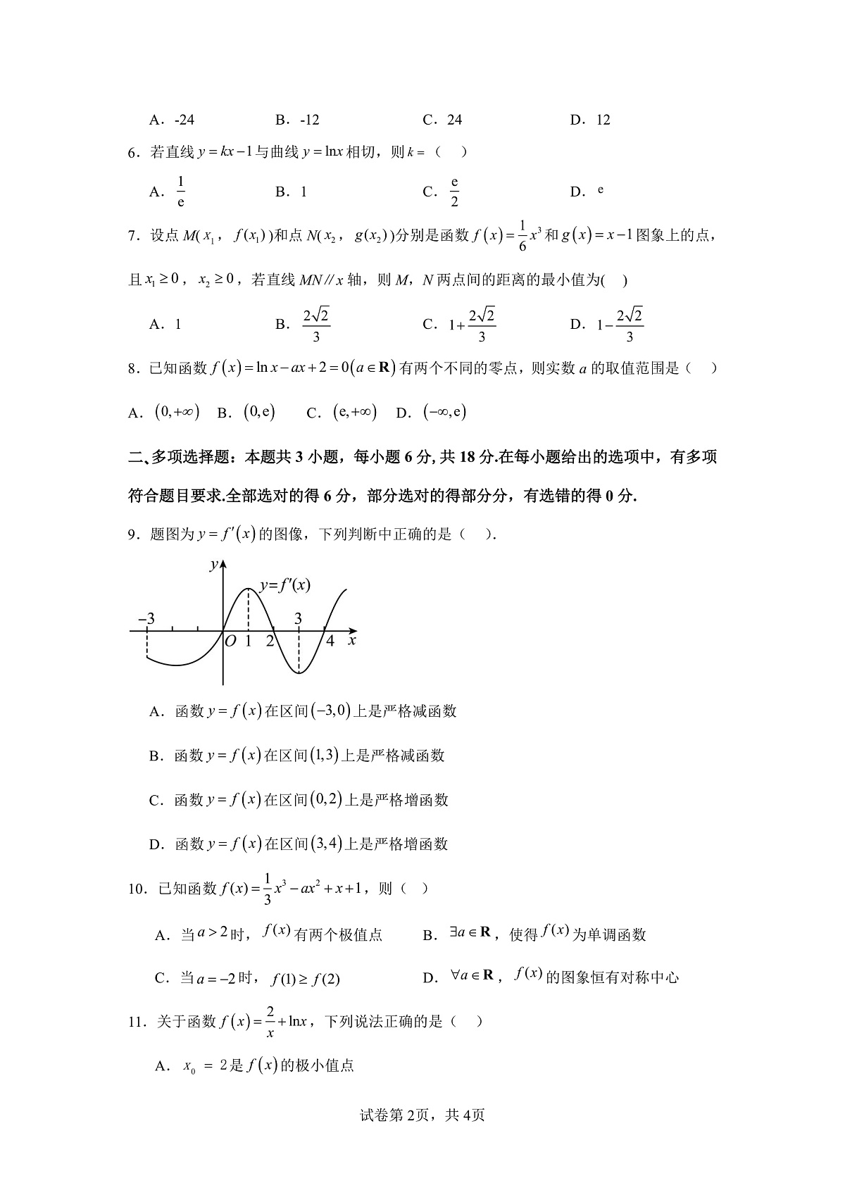 高二下期月考——数学第2页