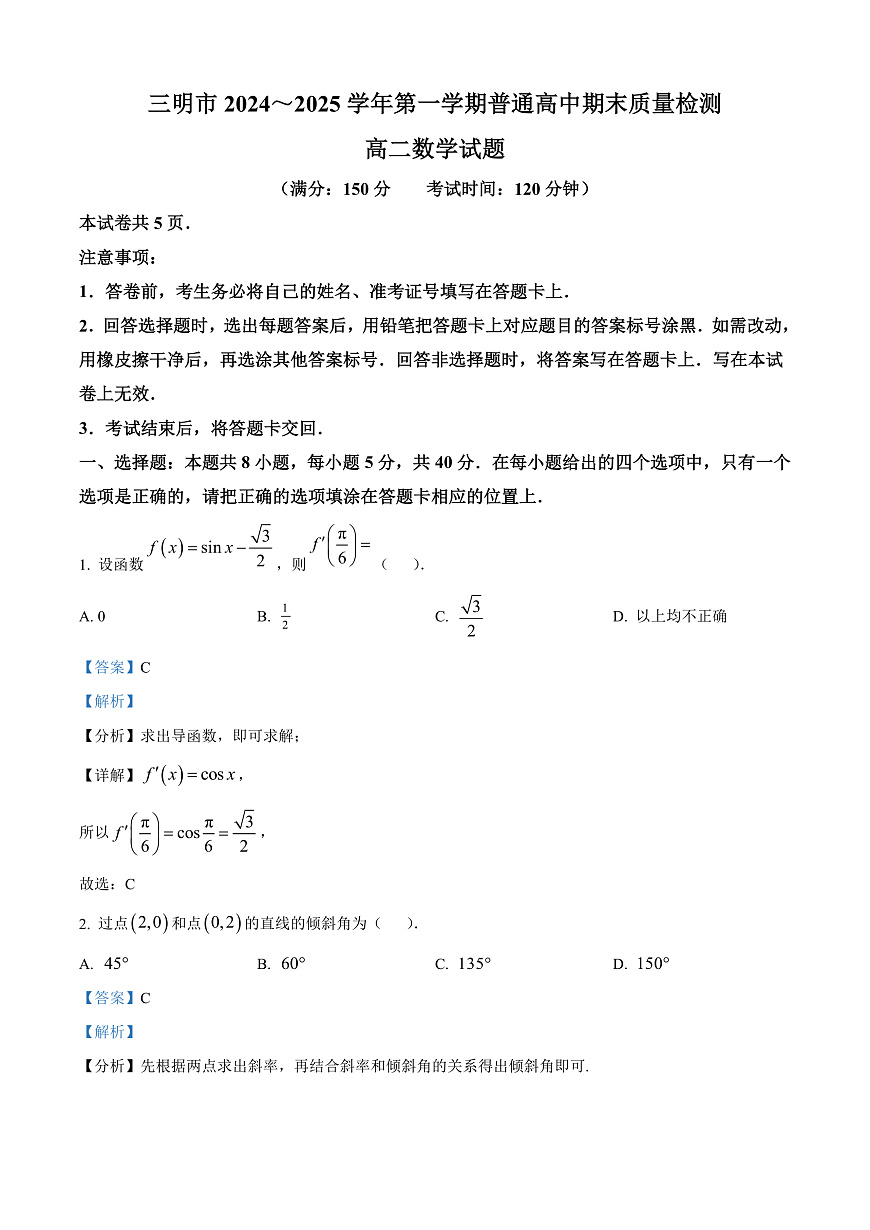 福建省三明市2024-2025学年高二上学期期末质量检测数学试题  Word版含解析第1页