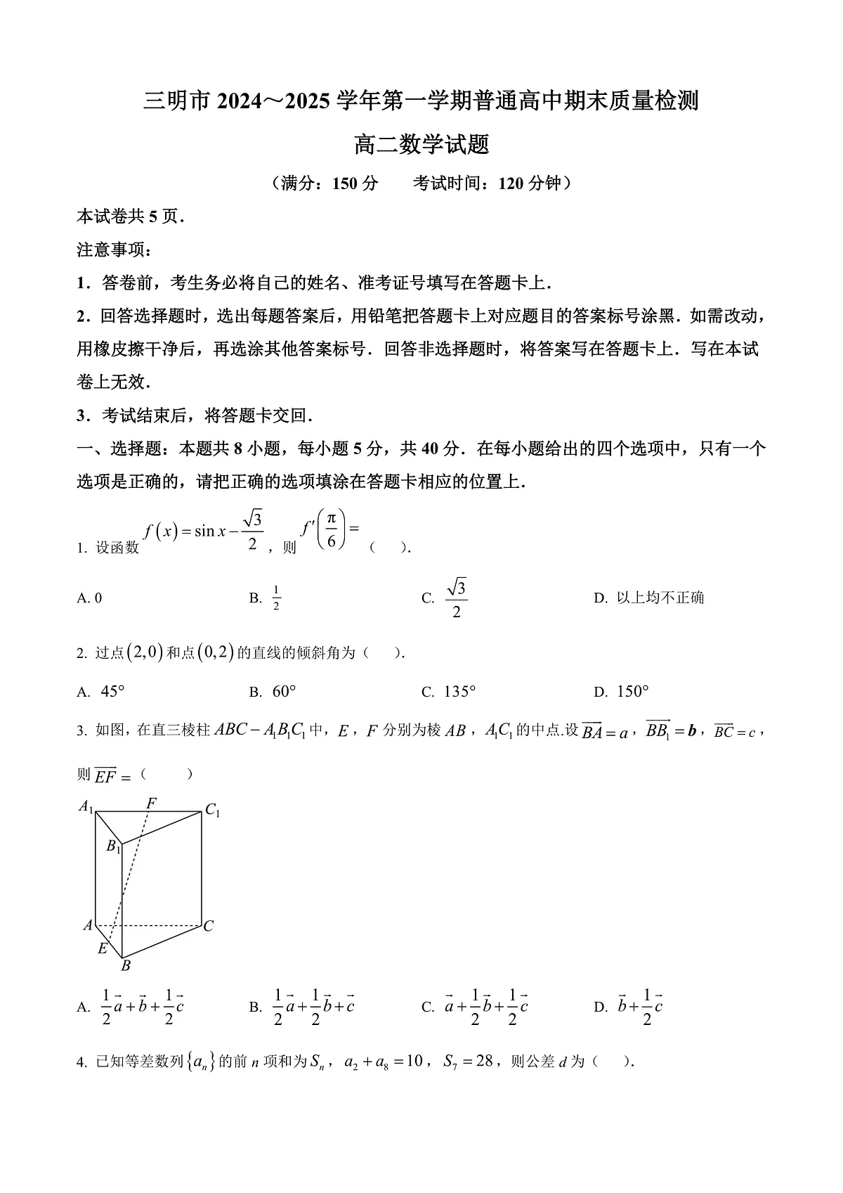 福建省三明市2024-2025学年高二上学期期末质量检测数学试题 Word版无答案第1页
