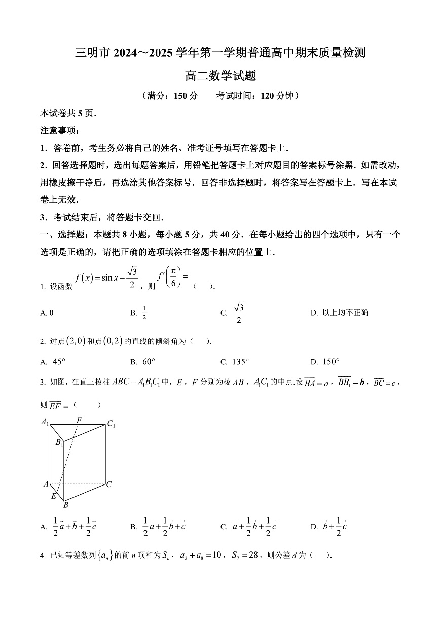 福建省三明市2024-2025学年高二上学期期末质量检测数学试题  Word版无答案第1页