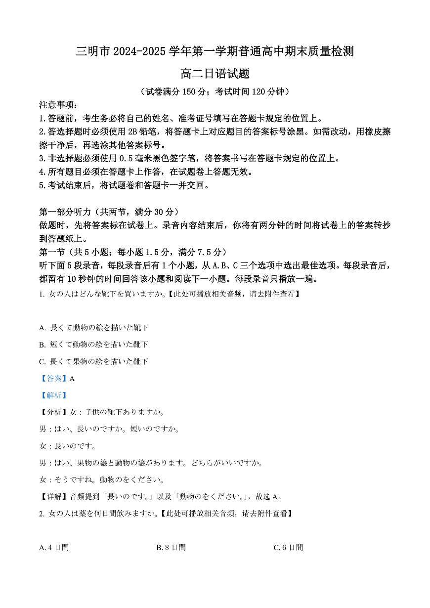 福建省三明市2024-2025学年高二上学期期末统考日语试题  Word版含解析第1页