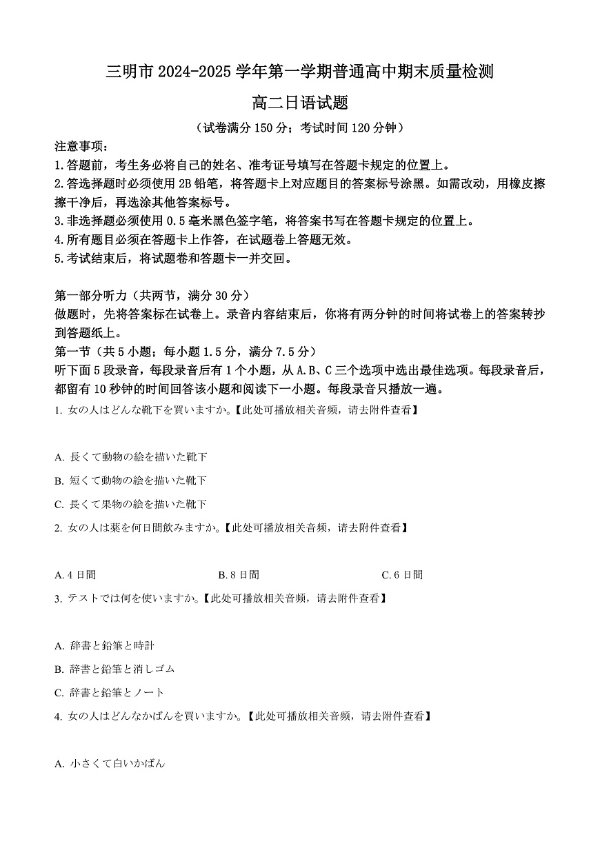 福建省三明市2024-2025学年高二上学期期末统考日语试题  Word版无答案第1页