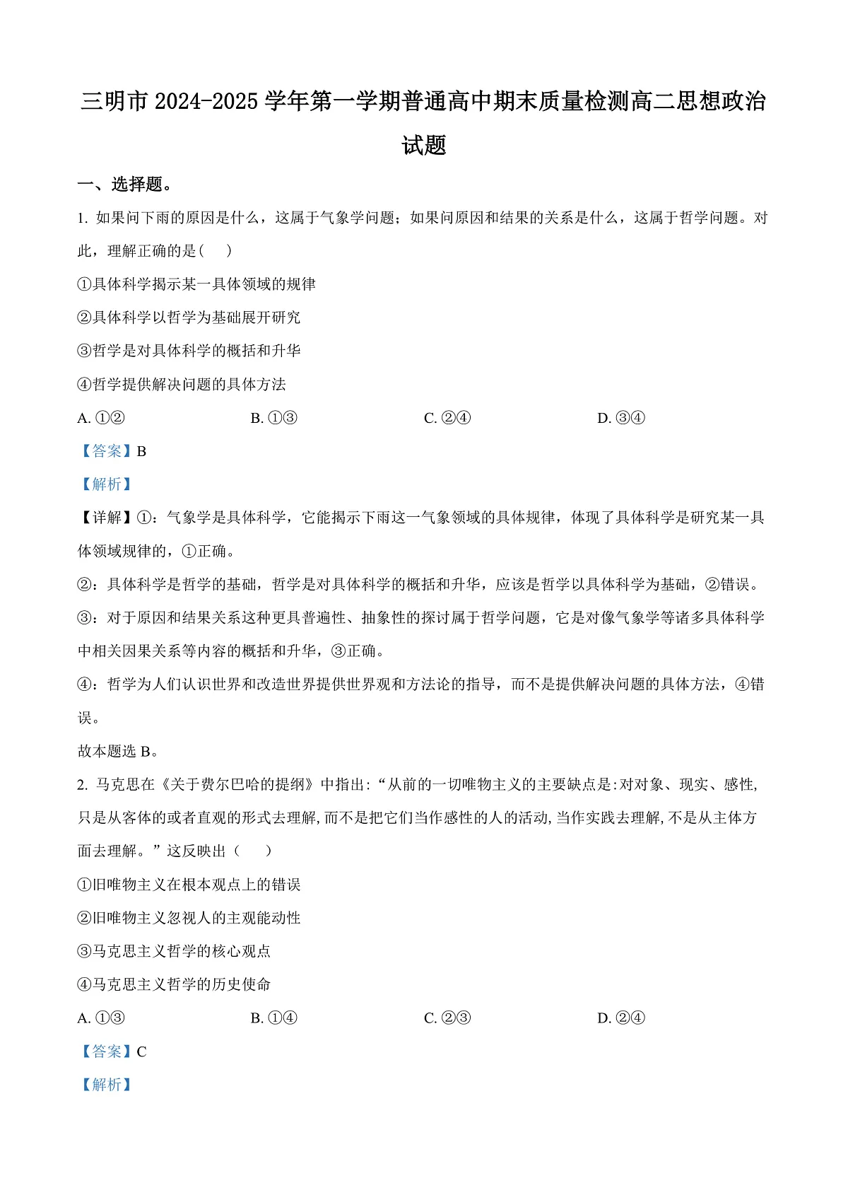 福建省三明市2024-2025学年高二上学期期末质量检测政治试题 Word版含解析第1页