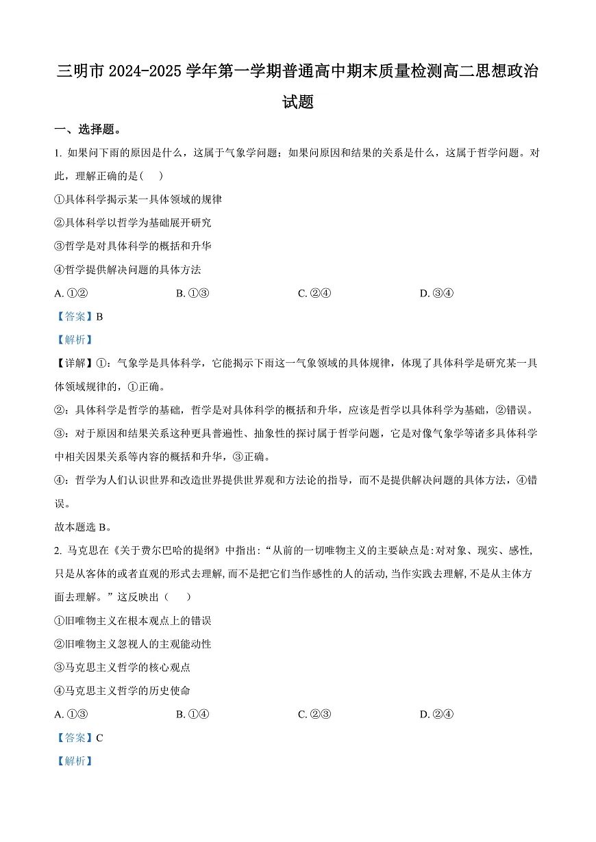 福建省三明市2024-2025学年高二上学期期末质量检测政治试题 Word版含解析第1页