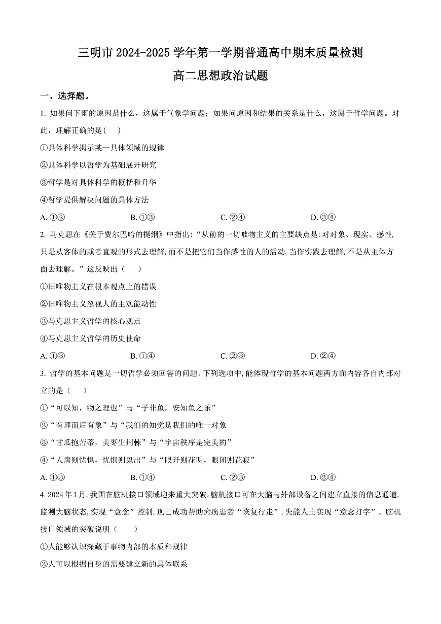 福建省三明市2024-2025学年高二上学期期末质量检测政治试题 Word版无答案第1页