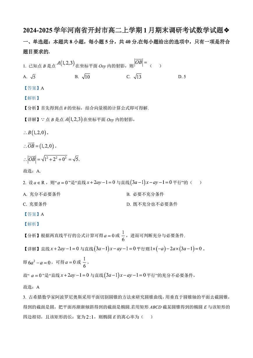 河南省开封市2024-2025学年高二上学期1月期末调研考试数学试题 Word版含解析第1页