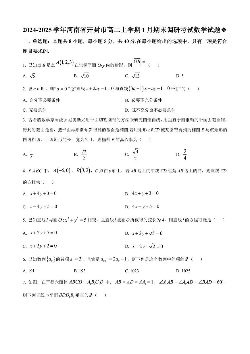 河南省开封市2024-2025学年高二上学期1月期末调研考试数学试题 Word版无答案第1页