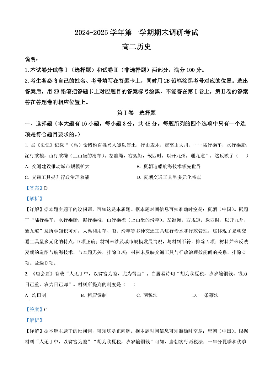 河南省开封市2024-2025学年高二上学期期末考试历史试题  Word版含解析第1页