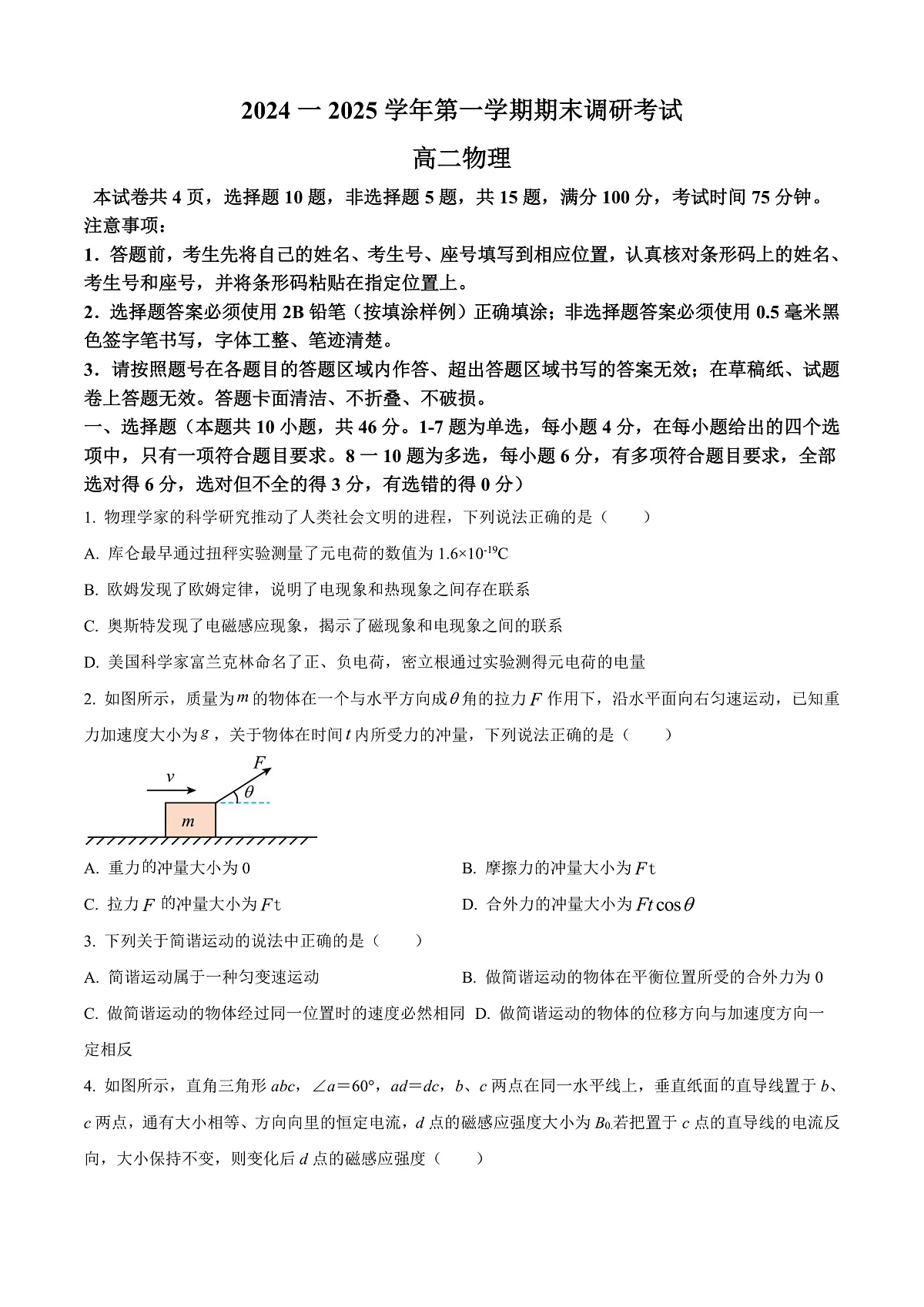 河南省开封市2024-2025学年高二上学期1月期末物理试题 Word版无答案第1页