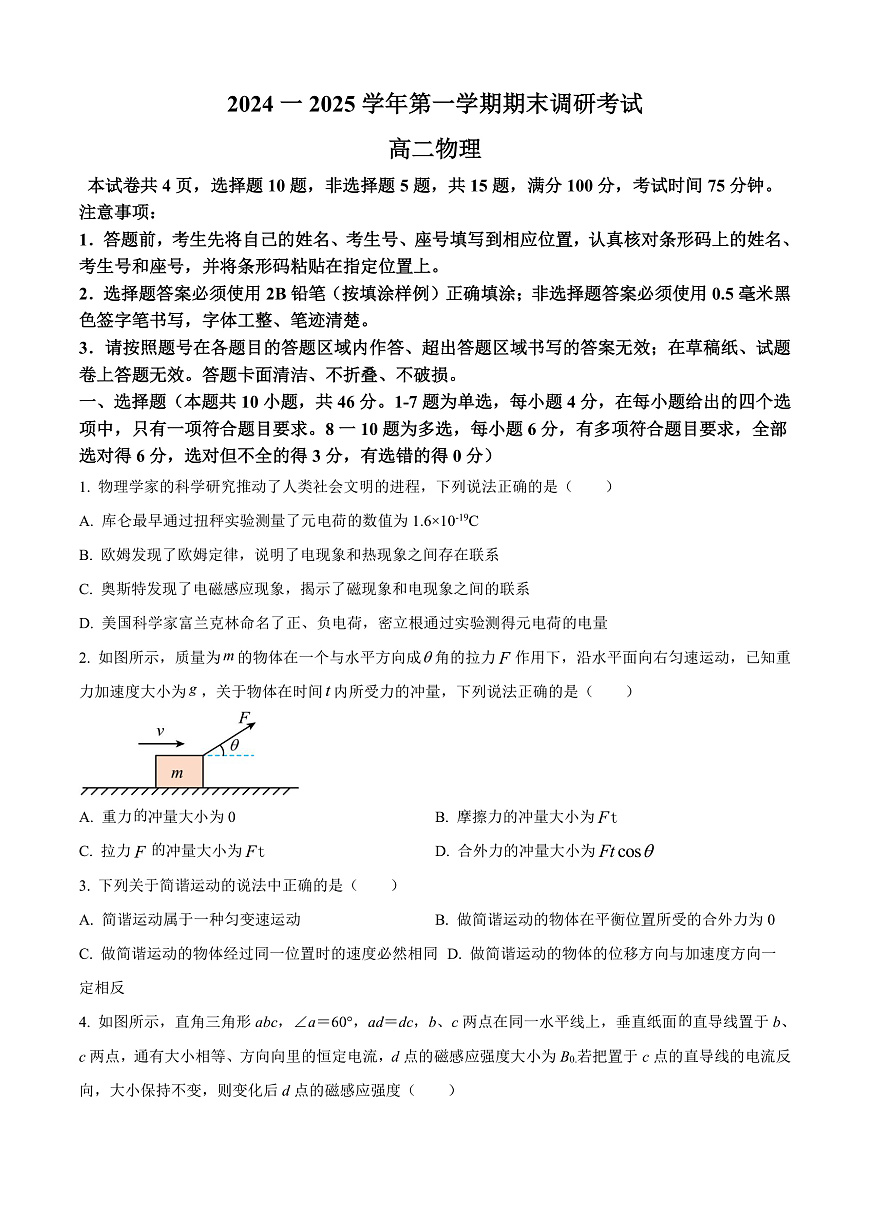 河南省开封市2024-2025学年高二上学期1月期末物理试题  Word版无答案第1页