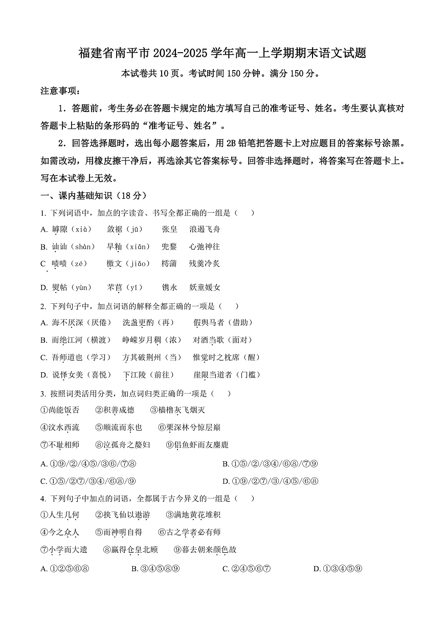 福建省南平市2024-2025学年高一上学期期末语文试题  Word版无答案第1页